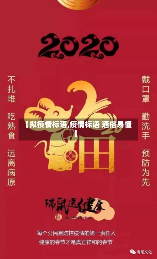 【拟疫情标语,疫情标语 通俗易懂】