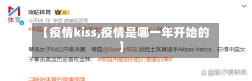 【疫情kiss,疫情是哪一年开始的】