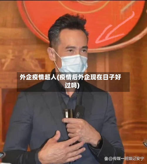 外企疫情超人(疫情后外企现在日子好过吗)