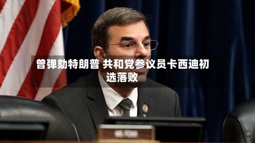 曾弹劾特朗普 共和党参议员卡西迪初选落败