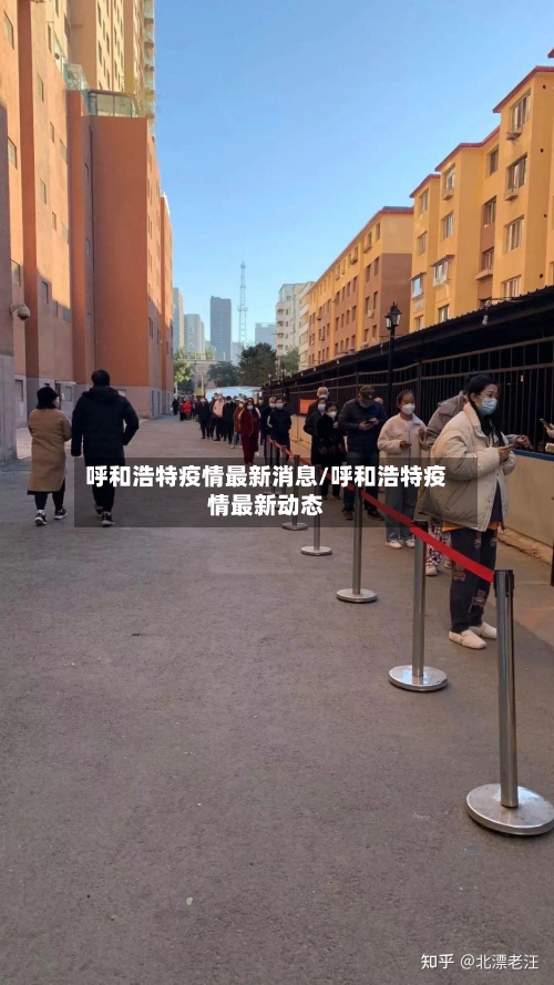 呼和浩特疫情最新消息/呼和浩特疫情最新动态