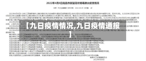 【九日疫情情况,九日疫情通报】