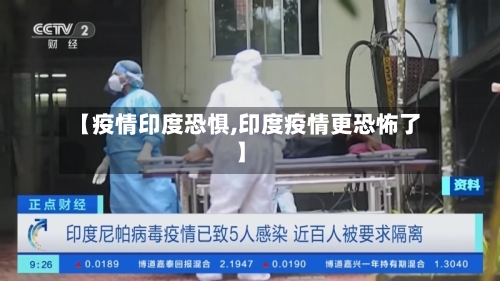 【疫情印度恐惧,印度疫情更恐怖了】