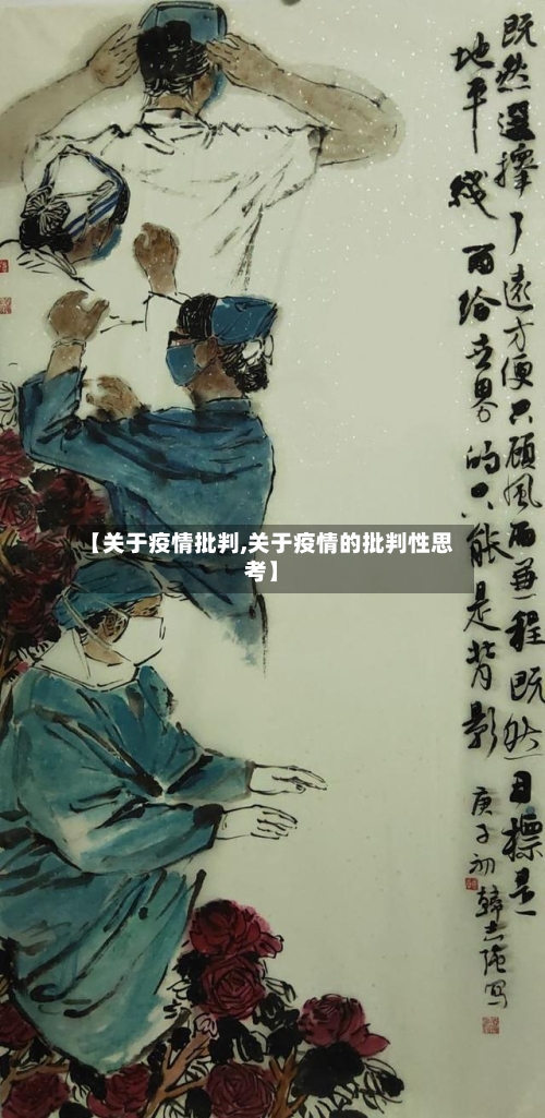 【关于疫情批判,关于疫情的批判性思考】