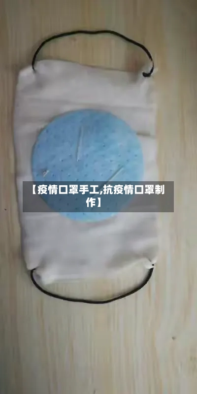 【疫情口罩手工,抗疫情口罩制作】