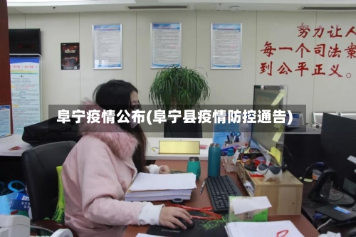 阜宁疫情公布(阜宁县疫情防控通告)