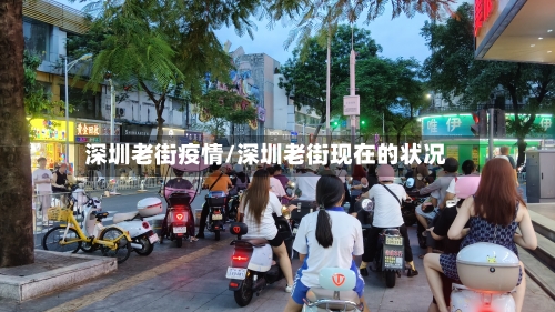 深圳老街疫情/深圳老街现在的状况