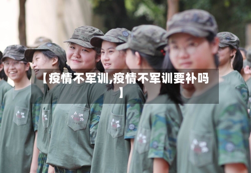 【疫情不军训,疫情不军训要补吗】