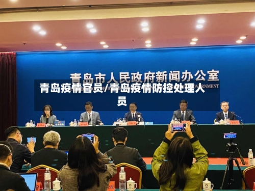 青岛疫情官员/青岛疫情防控处理人员