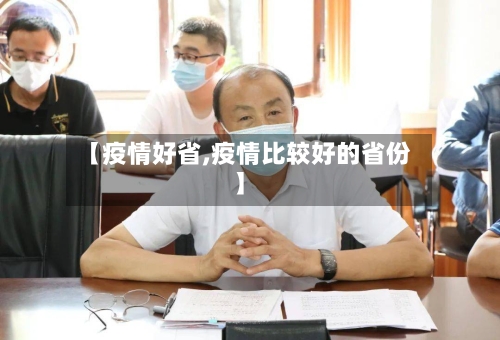 【疫情好省,疫情比较好的省份】
