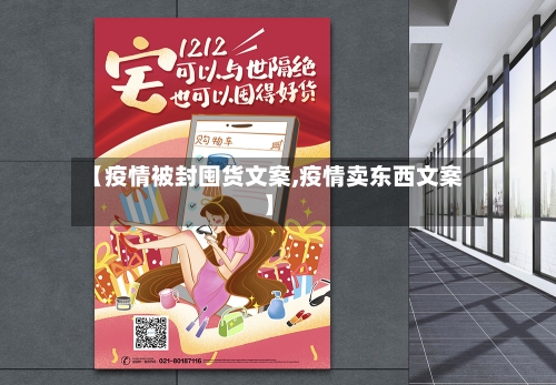 【疫情被封囤货文案,疫情卖东西文案】
