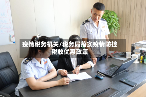 疫情税务机关/税务局落实疫情防控税收优惠政策