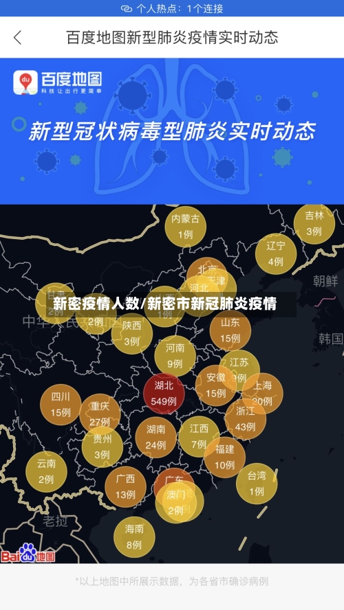 新密疫情人数/新密市新冠肺炎疫情