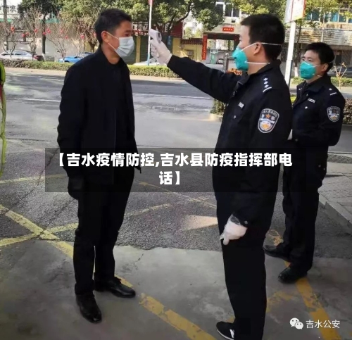 【吉水疫情防控,吉水县防疫指挥部电话】