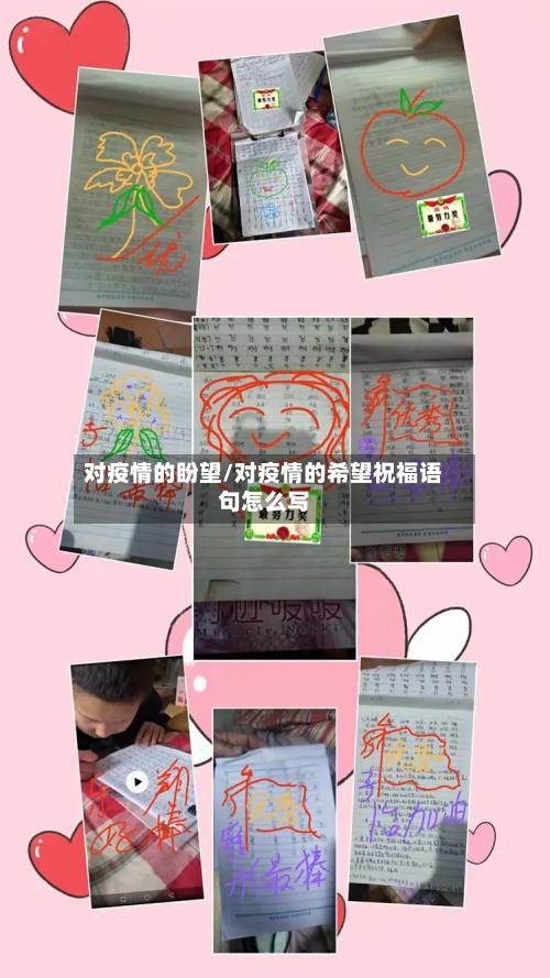 对疫情的盼望/对疫情的希望祝福语句怎么写