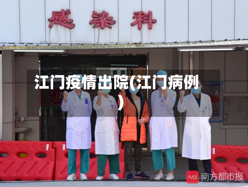 江门疫情出院(江门病例)