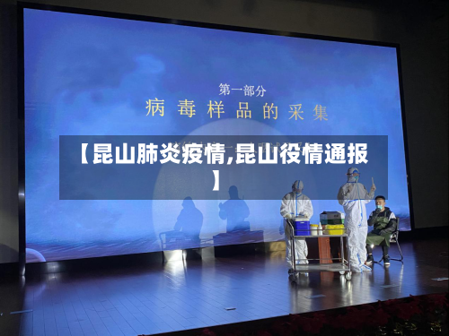 【昆山肺炎疫情,昆山役情通报】