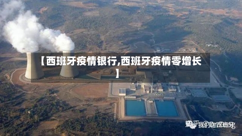【西班牙疫情银行,西班牙疫情零增长】