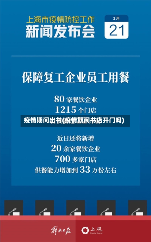 疫情期间出书(疫情期间书店开门吗)