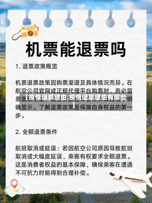 【疫情退票理由,疫情退票理由有哪些】