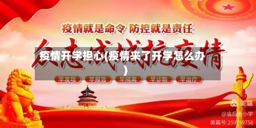 疫情开学担心(疫情来了开学怎么办)
