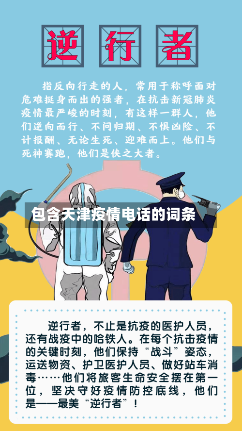 包含天津疫情电话的词条
