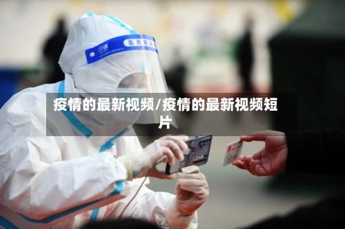 疫情的最新视频/疫情的最新视频短片