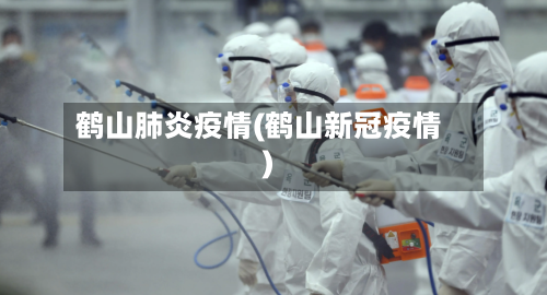 鹤山肺炎疫情(鹤山新冠疫情)