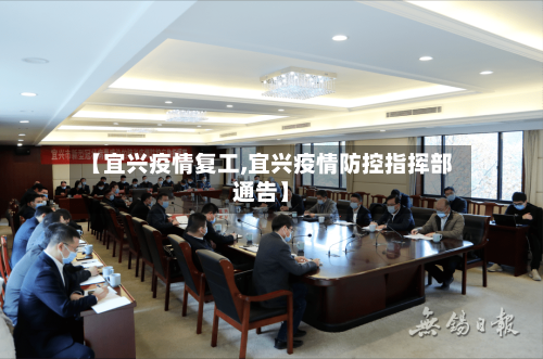 【宜兴疫情复工,宜兴疫情防控指挥部通告】