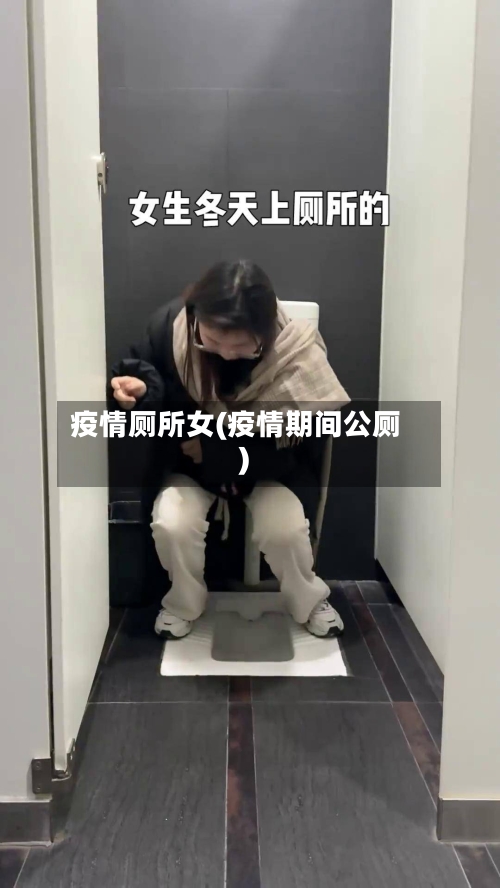 疫情厕所女(疫情期间公厕)