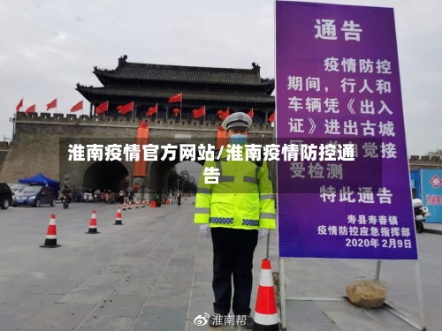 淮南疫情官方网站/淮南疫情防控通告