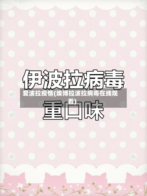 爱波拉疫情(埃博拉波拉病毒在线观看)