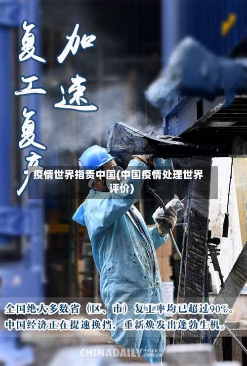 疫情世界指责中国(中国疫情处理世界评价)