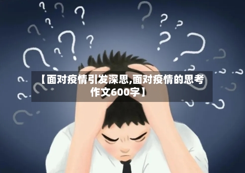 【面对疫情引发深思,面对疫情的思考作文600字】