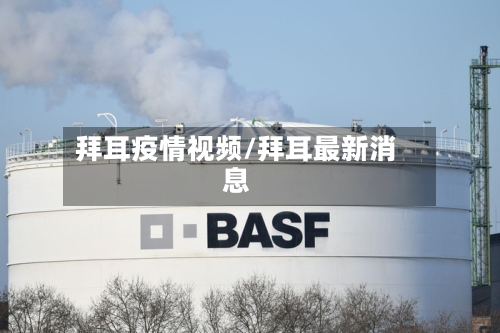 拜耳疫情视频/拜耳最新消息