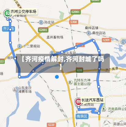 【齐河疫情解封,齐河封城了吗】
