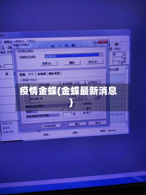 疫情金蝶(金蝶最新消息)