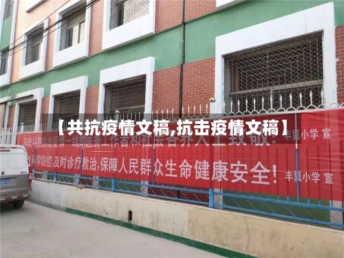 【共抗疫情文稿,抗击疫情文稿】