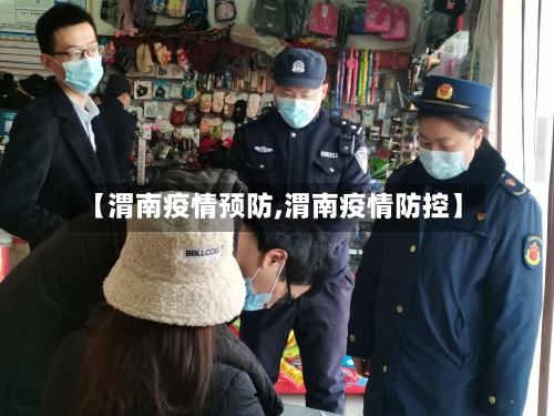 【渭南疫情预防,渭南疫情防控】
