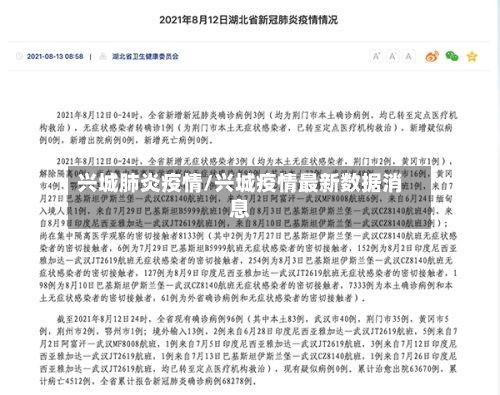 兴城肺炎疫情/兴城疫情最新数据消息
