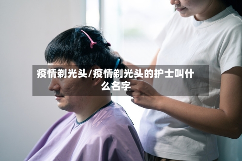 疫情剃光头/疫情剃光头的护士叫什么名字