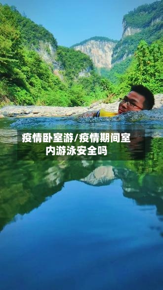 疫情卧室游/疫情期间室内游泳安全吗