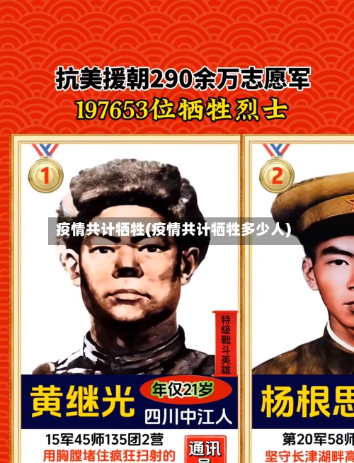 疫情共计牺牲(疫情共计牺牲多少人)
