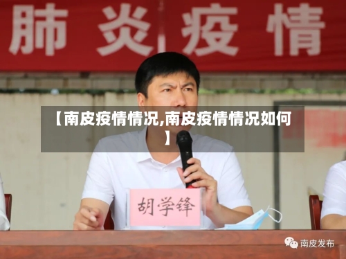 【南皮疫情情况,南皮疫情情况如何】