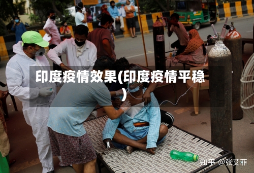 印度疫情效果(印度疫情平稳)