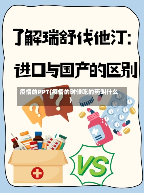 疫情的PPT(疫情的时候吃的药叫什么)