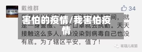 害怕的疫情/我害怕疫情