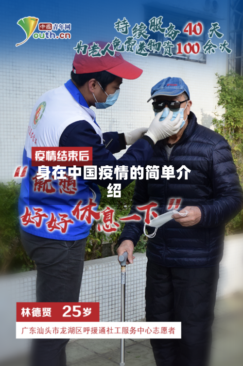 身在中国疫情的简单介绍