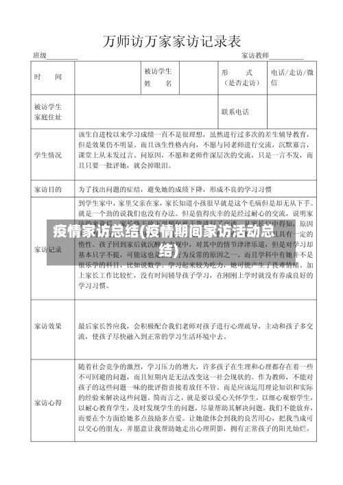 疫情家访总结(疫情期间家访活动总结)