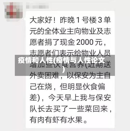 疫情和人性(疫情与人性论文)